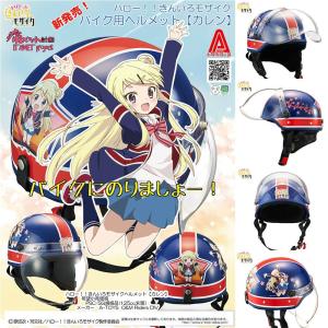 『新品即納』{CHG}ハロー!!きんいろモザイクヘルメット【カレン】 A-TOYS(20160724)｜media-world