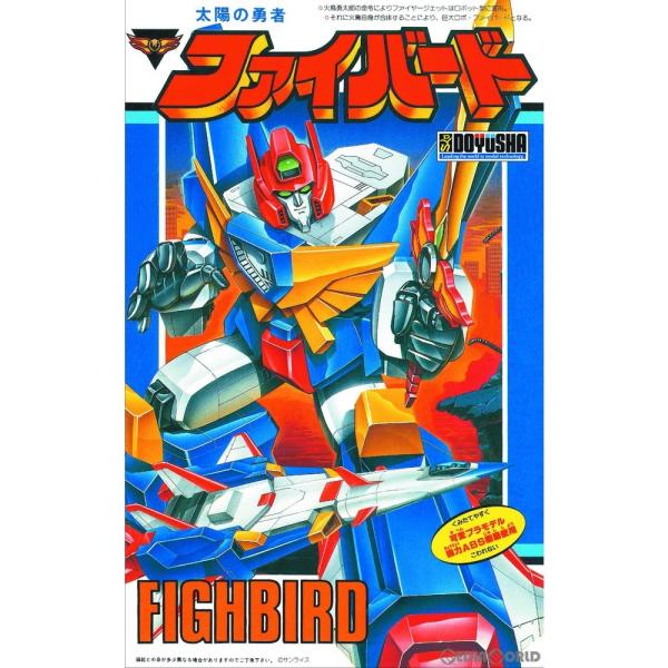 『新品』『お取り寄せ』{PTM}復刻版 太陽の勇者 ファイバード プラモデル 童友社(2020122...