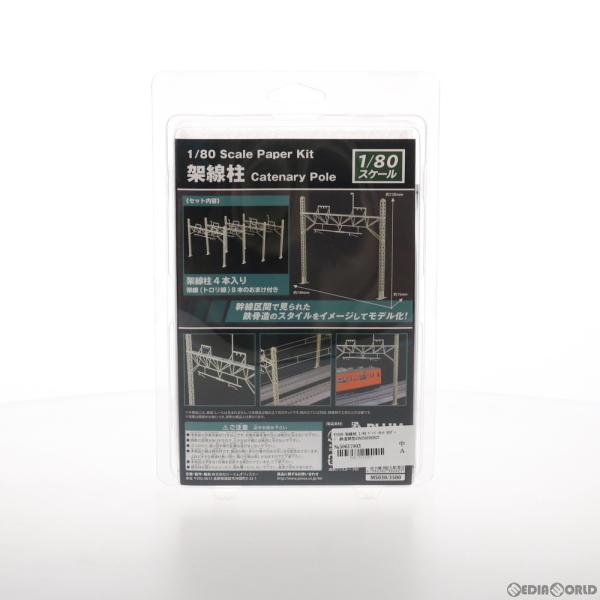 『新品』『お取り寄せ』{RWM} MS030 架線柱 1/80 ペーパーキット HOゲージ 鉄道模型...