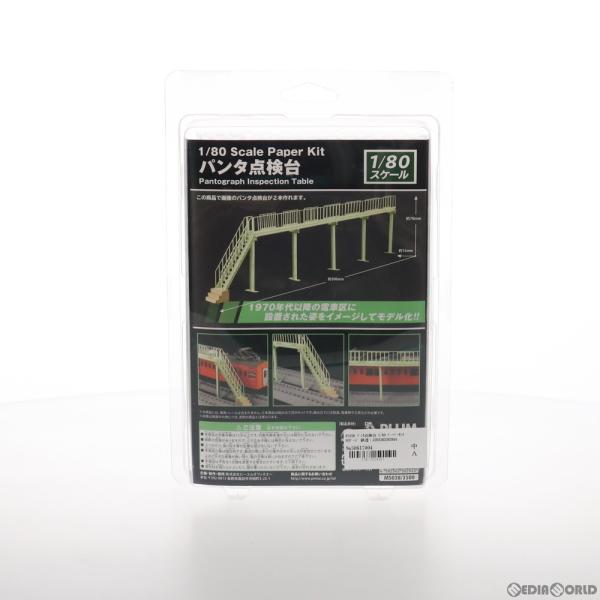 『新品』『お取り寄せ』{RWM} MS038 パンタ点検台 1/80 ペーパーキット HOゲージ 鉄...