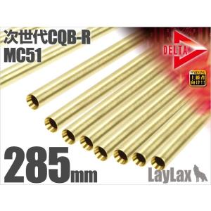 LayLax デルタストライクバレル次世代CQB-R MC51用