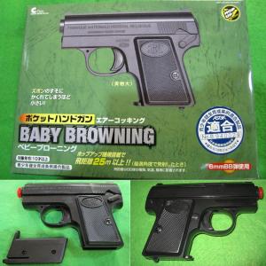ポケットハンドガン No 10 ベビーブローニング 10才以上用エアコッキング クラウンモデル Crown トイズかめた ヤフー店 通販 Yahoo ショッピング