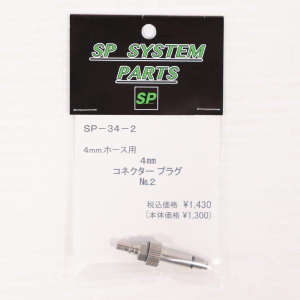 『新品即納』{MIL} サンプロジェクト 4mmコネクタープラグ No.2(SP-34-2)(202...