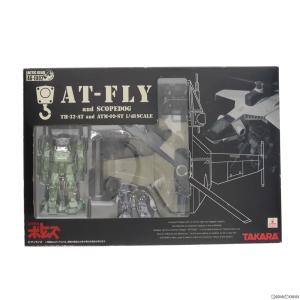 アクティックギア AG-EX02 エーティーフライ and スコープドッグ 装甲騎兵ボトムズ 1/48 完成品 可動フィギュア タカラ