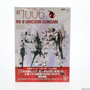 GUNDAM FIX FIGURATION METAL COMPOSITE #1006 RX-0 ユニコーンガンダム 機動戦士ガンダムUC 完成品 可動フィギュア バンダイ