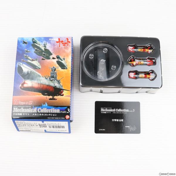 『中古即納』{FIG}(単品)突撃駆逐艦×3隻 宇宙戦艦ヤマト メカニカルコレクションPart.3 ...