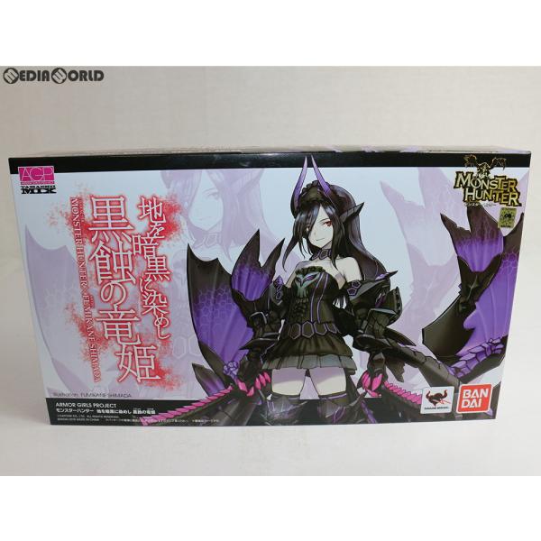 『中古即納』{FIG}アーマーガールズプロジェクト 魂MIX 地を暗黒に染めし 黒蝕の竜姫 モンスタ...