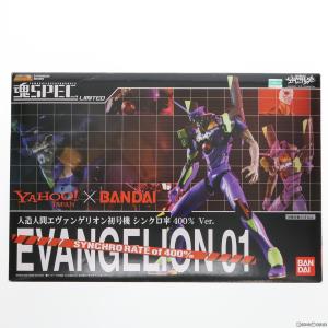 『中古即納』{FIG}Yahoo!限定 魂SPEC LIMITED エヴァンゲリオン初号機 シンクロ率400% Ver. 新世紀エヴァンゲリオン 完成品 可動フィギュア バンダイ(20091226)｜media-world