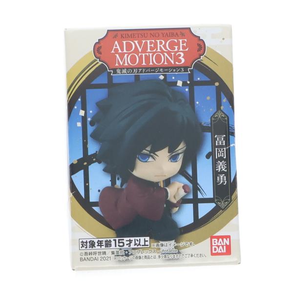 『中古即納』{FIG} (単品)(食玩) 冨岡義勇(とみおかぎゆう) 鬼滅の刃 ADVERGE MO...