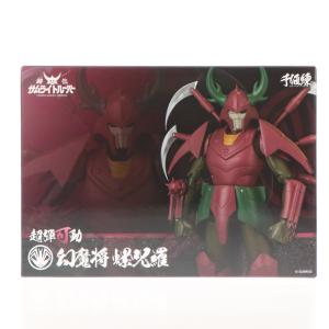 FIG} センチネルストア限定 超弾可動 幻魔将 螺呪羅 (らじゅら) 鎧伝