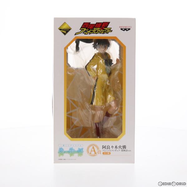 『中古即納』{FIG} A賞 阿良々木火憐 一番くじプレミアム 物語シリーズ〜暦ノ誇リ〜 プレミアム...