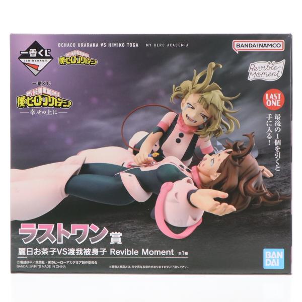 『中古即納』{FIG} ラストワン賞 麗日お茶子VS渡我被身子 Revible Moment 一番く...