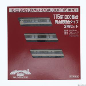 RWM} 10-931 115系1000番台 岡山更新色タイプ 3両セット (動力付き) N 