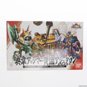 『中古即納』{PTM}SDガンダム BB戦士 武者三国伝シリーズ 031 真 典韋アッシマー 賈クア...