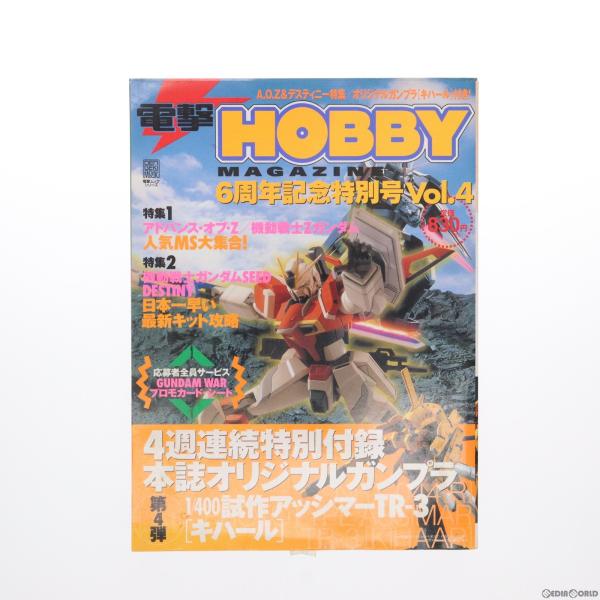 『中古即納』{PTM}電撃HOBBY MAGAZINE 6周年記念特別号 Vol.4(1/400 試...