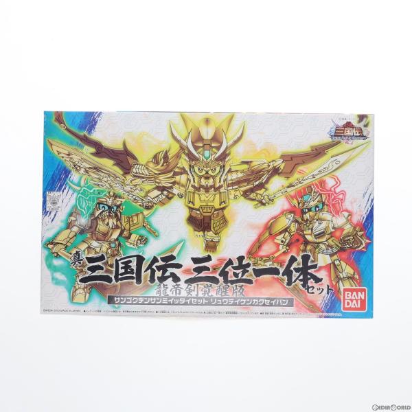 『中古即納』{PTM}SDガンダム BB戦士 036 真 三国伝三位一体セット 【龍帝剣覚醒版】 S...