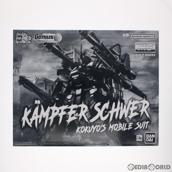 『中古即納』{PTM} プレバン限定 MG 1/100 ケンプファー・シュヴェーア ガンダムビルドダ...