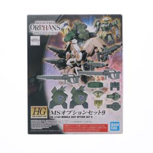 『即納』{PTM} HG 1/144 MSオプションセット9 機動戦士ガンダム 鉄血のオルフェンズ プラモデル用アクセサリ バンダイスピリッツ(20190123)