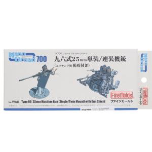 『中古即納』{PTM} ナノ・ドレッドシリーズ 1/700 九六式25mm単装機銃(防盾付)/連装機銃 プラモデル用アクセサリ(WA8) Finemolds(ファインモールド)(20110726)