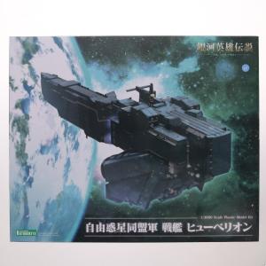 『中古即納』{PTM} 1/3000 自由惑星同盟軍 戦艦 ヒューベリオン 銀河英雄伝説 Die Neue These(ディ・ノイエ・テーゼ) プラモデル(KP770) コトブキヤ(20260425)
