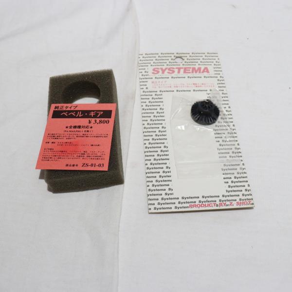 『中古即納』{MIL} SYSTEMA(システマ) 純正タイプ ベベルギア(ZS-01-03)(20...