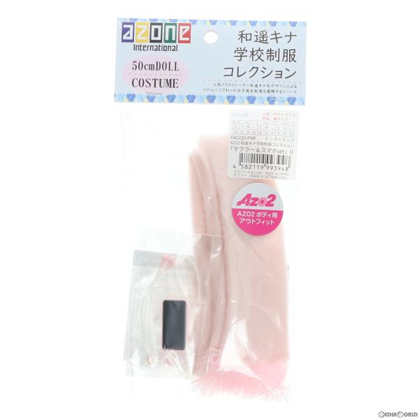 『中古即納』{DOL}AZO2用 マフラー&amp;スマホset II(ピンク×ピンク) 和遥キナ学校制服コ...