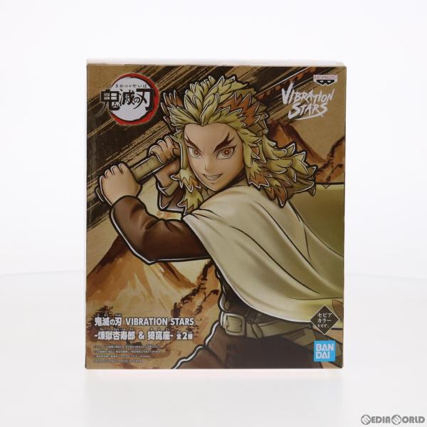 『中古即納』{FIG} 煉獄杏寿郎 セピアカラーver. 鬼滅の刃 VIBRATION STARS-...