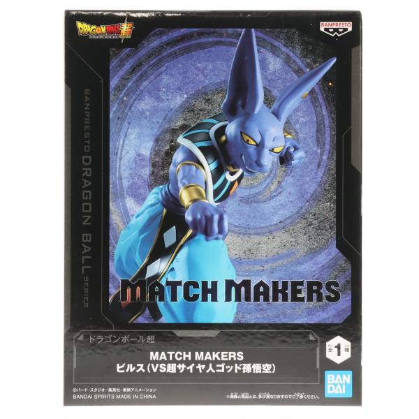 『中古即納』{FIG} ビルス ドラゴンボール超(スーパー) MATCH MAKERS ビルス(VS...