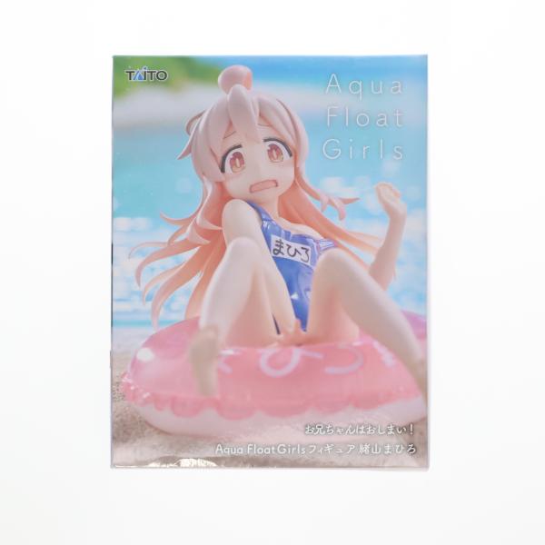『中古即納』{FIG} 緒山まひろ(おやままひろ) お兄ちゃんはおしまい! Aqua Float G...