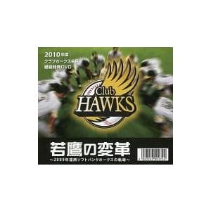 若鷹の変革〜2009年福岡ソフトバンクホークスの軌跡〜