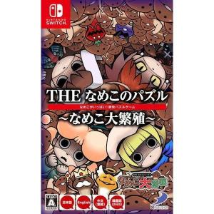 (Switch)THEなめこのパズル ~なめこ大繁殖~ (管理番号:381749)｜media9