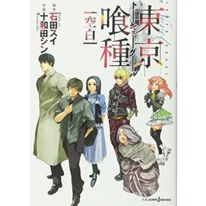 東京喰種 小説の商品一覧 通販 Yahoo ショッピング