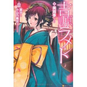 吉原ラメント 亜沙 本 雑誌 コミック の商品一覧 通販 Yahoo ショッピング