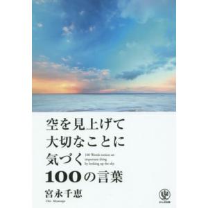 空を見上げて大切なことに気づく100の言葉 電子書籍版 著 宮永千恵 B Ebookjapan 通販 Yahoo ショッピング