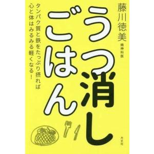 うつ消しごはん―タンパク質と鉄をたっぷり摂れば心と体はみるみる軽くなる