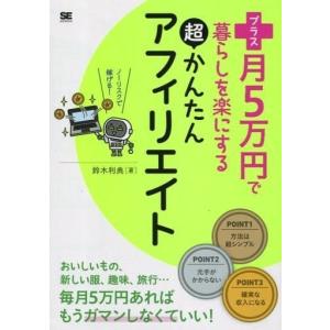 (単行本)プラス月5万円で暮らしを楽にする超かんたんアフィ☆鈴木利典(管理J4108)