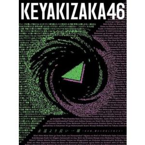 (CD)欅坂46/永遠より長い一瞬〜あの頃、確かに存在した私たち〜［BLU-(管理J0224)