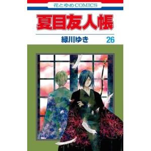 初回50 Offクーポン 夏目友人帳 26 電子書籍版 緑川ゆき B Ebookjapan 通販 Yahoo ショッピング