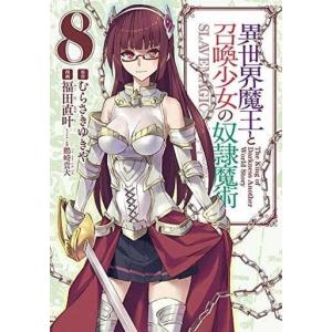 異世界魔王と召喚少女の奴隷魔術 8 電子書籍版 漫画 福田直叶 原作 むらさきゆきや キャラクター原案 鶴崎貴大 B Ebookjapan 通販 Yahoo ショッピング