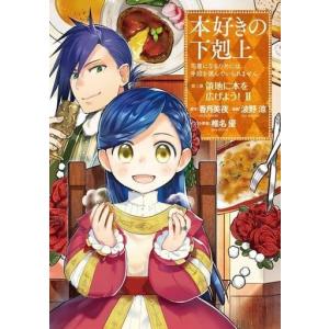 本好きの下剋上 司書になるためには手段を選んでいられません 第3部 2 香月美夜 椎名優 Bk x Bookfanプレミアム 通販 Yahoo ショッピング