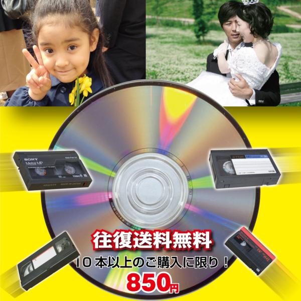 DVDダビングサービス 120分/本10本以上[往復送料無料] [VHS・VHS-C][8mm・Hi...