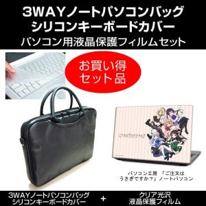 パソコン工房 「ご注文はうさぎですか？」ビジュアライズノートパソコン ノートPCバッグ と クリア光沢フィルム と キーボードカバー 3点セット｜mediacover