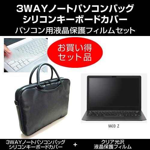 VAIO Z ノートPCバッグ と クリア光沢フィルム キーボードカバー 3点セット と