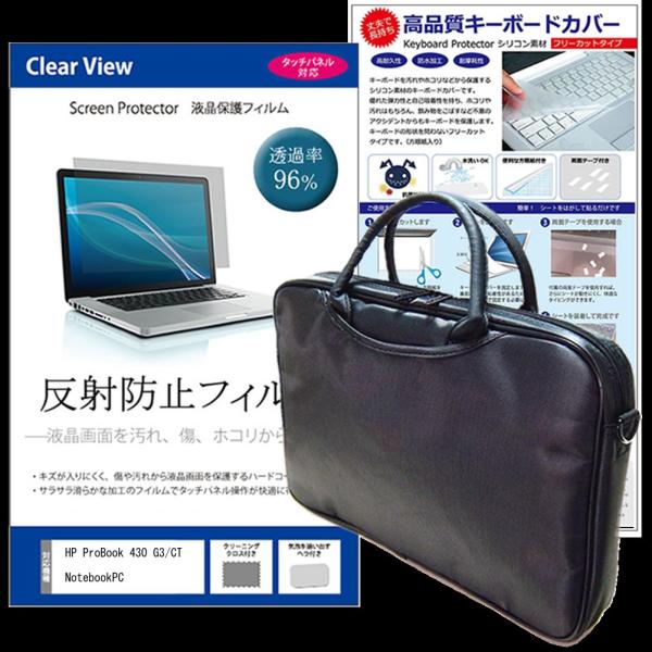 HP ProBook 430 G3/CT Notebook PC 3WAYノートPCバッグ 反射防止...