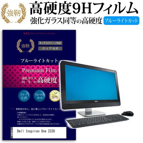 Dell Inspiron One 2330 強化 ガラスフィルム と 同等の 高硬度9H ブルーラ...