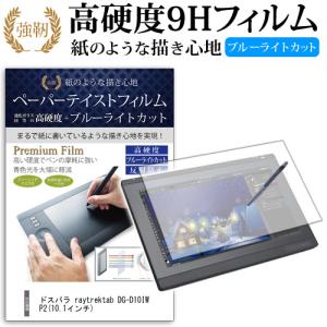 ドスパラ raytrektab DG-D10IWP2 (10.1インチ) 機種用 ペーパーテイスト 強化ガラス と 同等の 高硬度9H ブルーライトカット 反射防止 ペンタブレット用｜mediacover