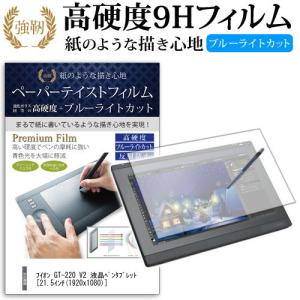 HUION GT-220 V2 液晶ペンタブレット (21.5インチ) 機種で使える ペーパーテイスト 強化ガラス と 同等の 高硬度9H ブルーライトカット 反射防止 フィルム｜mediacover