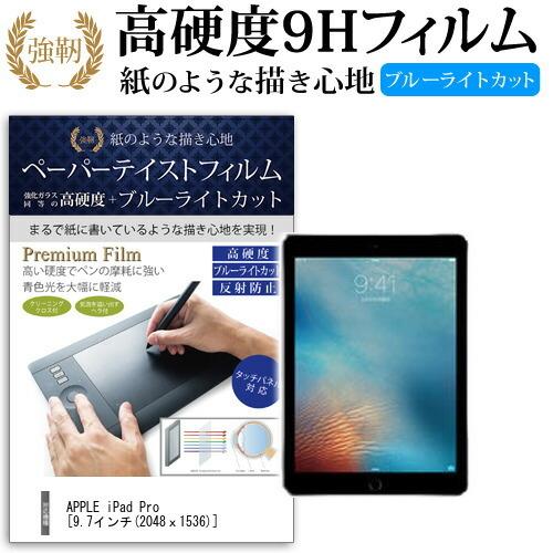 APPLE iPad Pro (9.7インチ) 機種で使える ペーパーテイスト 強化ガラスフィルム同...