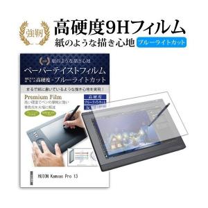 HUION Kamvas Pro 13 (13.3インチ) 機種用 ペーパーテイスト 強化 ガラスフィルム と 同等の 高硬度9H ブルーライトカット 反射防止 ペンタブレット用フィルム｜mediacover