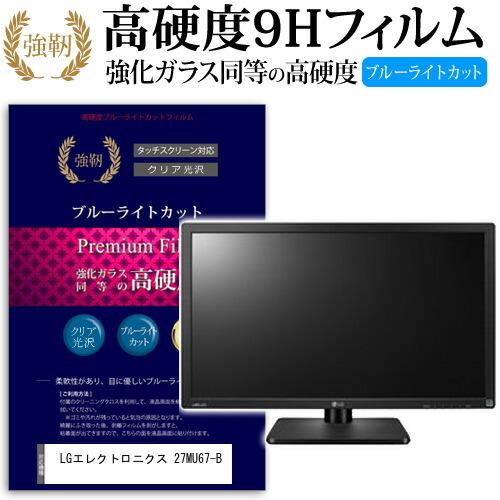 LGエレクトロニクス 27MU67-B 強化 ガラスフィルム と 同等の 高硬度9H ブルーライトカ...